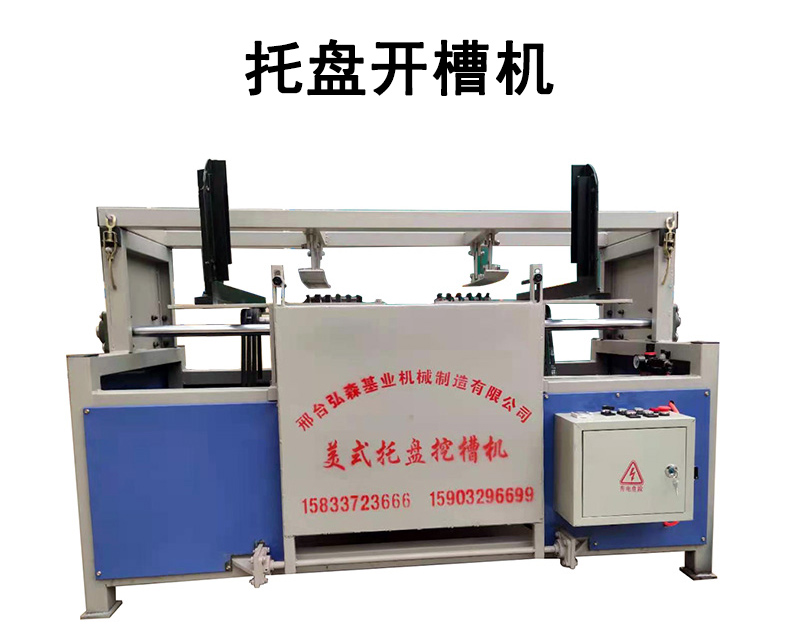 托盤開槽機